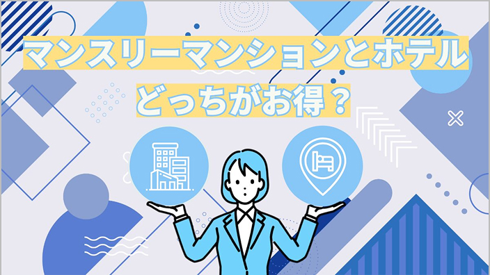 長期出張の宿泊選択: マンスリーマンションVSホテルのメリットとデメリット徹底比較