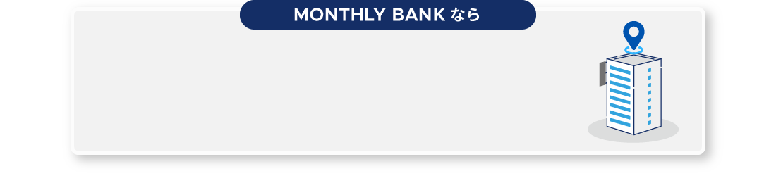 MONTHLY BANKなら