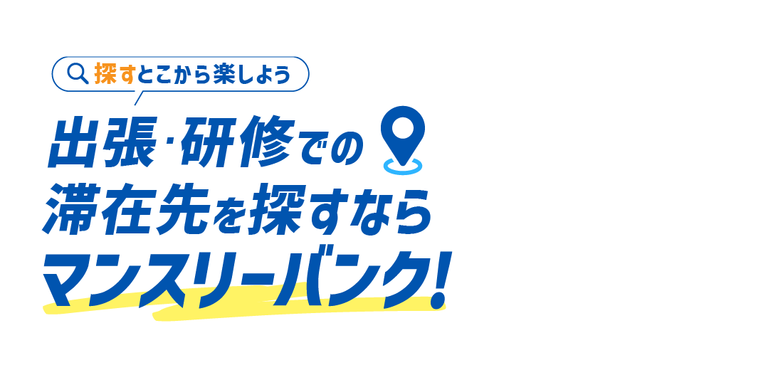 探すとこから楽しよう 出張・研修での滞在先を探すならマンスリーバンク!