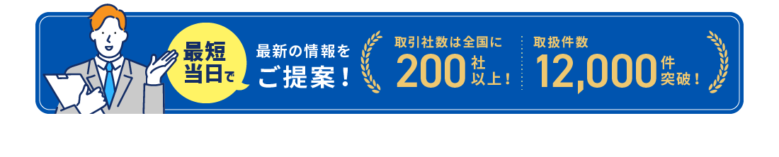 最短当日で最新の情報をご提案！