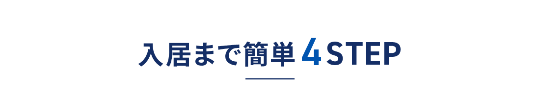 入居まで簡単4STEP